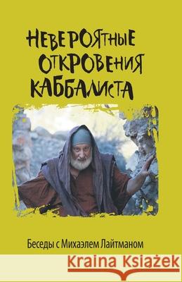 Невероятные откровения & Лайтмk 9785910720408 Laitman Kabbalah Publishers