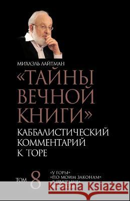 Тайны Вечной Книги. Том 8 Лайтмk 9785910720934 Laitman Kabbalah Publishers