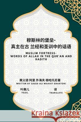 穆斯林的堡垒-- 真主在古 兰经和圣训中的话&# Saeed Ali Wahai Yesel 9785912186844 Independent Author
