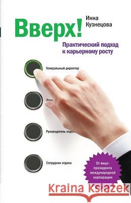 Up! the Practcal Approach to Career Growth Inna Kuznetsova 9785916571448