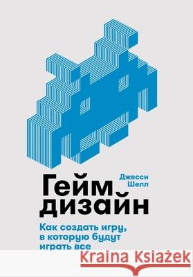 Геймдизайн: Как создать и Д Шелл Jesse Schell 9785961412093 Lider Publishing Ltd