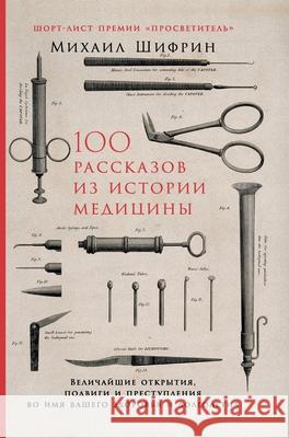 100 рассказов из истории ме Шифриl Mikhail Shifrin 9785961413984 Lider Publishing Ltd