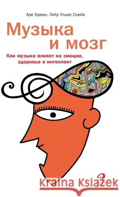 Музыка и мозг: Как музыка 
  Бреан Are Brean Ульве 
 9785961425369 Lider Publishing Ltd