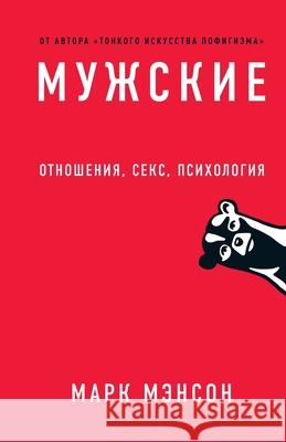 Muzhskie pravila: Otnoshenija, seks, psihologija Manson, Mark 9785961432121