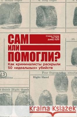 Сам или помогли? Как кримl  Колер Пи Мур Д Оуэн 9785961432787 Lider Publishing Ltd