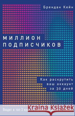 Миллион подписчиков: Как Б Кейн Brendan Kane 9785961433678 Lider Publishing Ltd