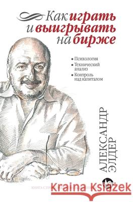 Как играть и выигрывать н  Элдер Alexander Elder 9785961435870