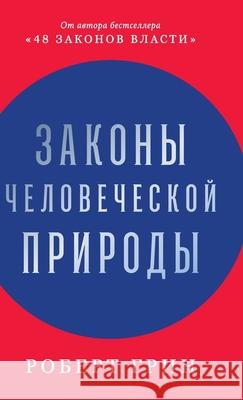 Законы человеческой при& Р Грин Robert Greene 9785961440157 Lider Publishing Ltd