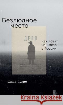 Безлюдное место: Как ловя  Сулим 9785961440416 Not Avail
