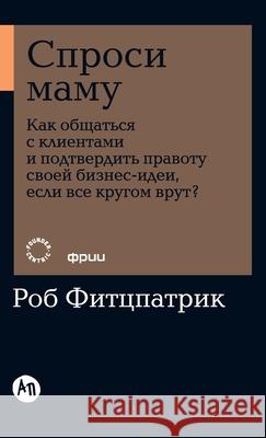 Спроси маму: Как общаться Фитцпk Rob Fitzpatrick 9785961461770 Lider Publishing Ltd