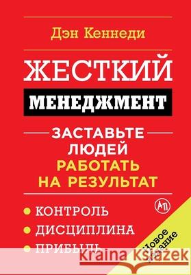 Жесткий менеджмент: Заст Кеннеk Dan Kennedy 9785961465242 Lider Publishing Ltd