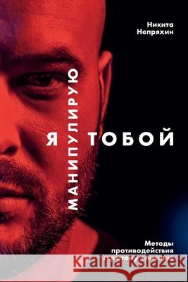 Я манипулирую тобой: Мето Непряm 9785961465419 Lider Publishing Ltd