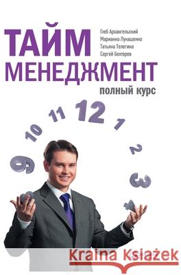 Тайм-менеджмент: Полный к Арханk Gleb Arkhangelsky 9785961466331 Lider Publishing Ltd