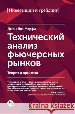 Технический анализ фьюч&  Мерфи John Murphy 9785961467710 Lider Publishing Ltd