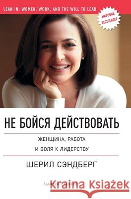 Не бойся действовать: Жен Сэндбk Sheryl Sandberg 9785961468052