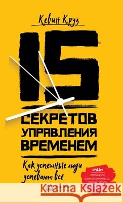 15 секретов управления врk К Круз Kevin Kruse 9785961468069