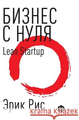 Бизнес с нуля. Метод Lean Startup для Эр Рис Eric Ries 9785961468373 Lider Publishing Ltd