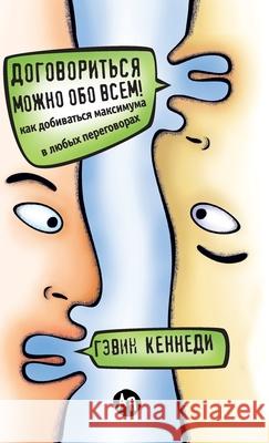 Договориться можно обо в Кеннеk Gavin Kennedy 9785961468687 Lider Publishing Ltd