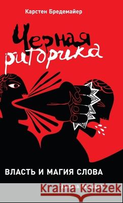 Черная риторика: Власть и Бредеl Karsten Bredemeier 9785961469585