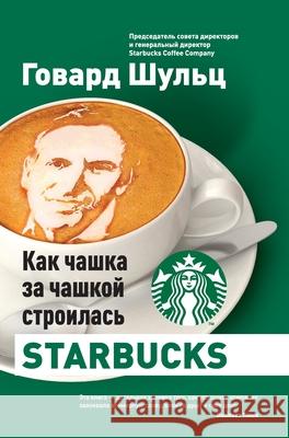 Как чашка за чашкой строи  Шульц Howard Schultz 9785961469905 Lider Publishing Ltd