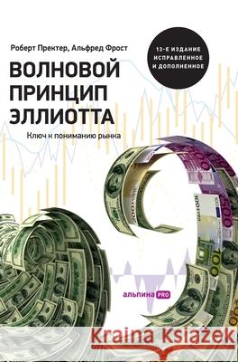 Волновой принцип Эллиот& Пректk Robert Prechter 9785961469950