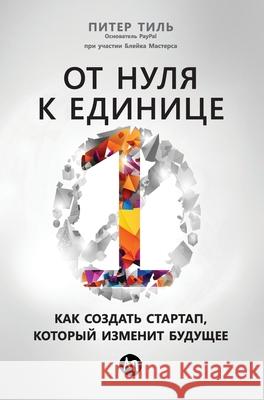 От нуля к единице: Как соз
 П Тиль Peter Thiel Мастеl 9785961470031 Lider Publishing Ltd