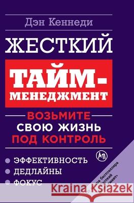 Жесткий тайм-менеджмент: Кеннеk Dan Kennedy 9785961470765 Lider Publishing Ltd