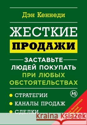 Жесткие продажи: Заставь Кеннеk Dan Kennedy 9785961475777 Lider Publishing Ltd