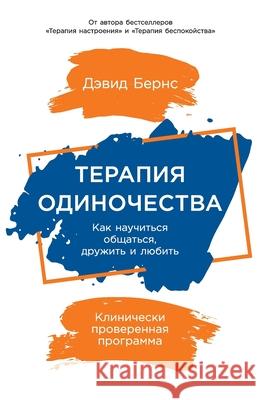 Терапия одиночества: Как  Бернс David D 9785961476729 Lider Publishing Ltd
