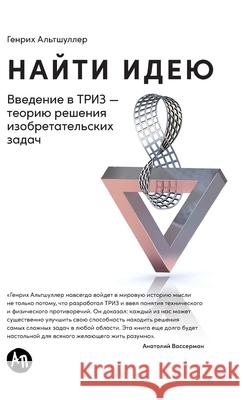 Найти идею: Введение в ТРh Альтшm Genrich Altshuller 9785961477047
