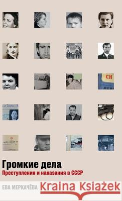 Громкие дела: Преступлен Меркаm Eva Merkachova 9785961477580 Lider Publishing Ltd