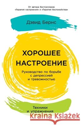 Хорошее настроение: Руко  Бернс David Burns 9785961480429 Lider Publishing Ltd