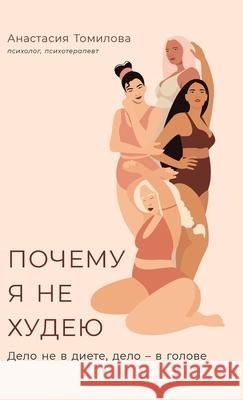 Почему я не худею: Дело не  Томилl Anastasia Tomilova 9785961481372 Lider Publishing Ltd