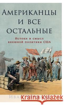 Американцы и все остальн Курилl Ivan Kurilla 9785961481426 Lider Publishing Ltd
