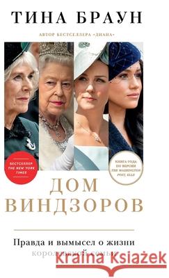 Дом Виндзоров: Правда и вm  Браун Tina Brown 9785961483338 Lider Publishing Ltd