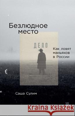 Безлюдное место: Как ловя  Сулим 9785961484939 Not Avail