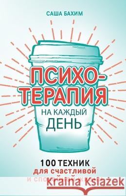 Психотерапия на каждый д  Бахим Sacha Bachim 9785961485257