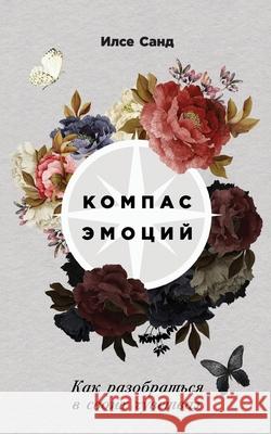 Компас эмоций: Как разобр И Санд Ilse Sand 9785961485806 Lider Publishing Ltd
