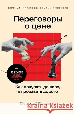 Переговоры о цене: Как поl Ткачеl 9785961486582 Lider Publishing Ltd