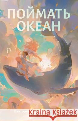 Поймать океан Войцеl Viktoria Wojcek 9785961487459 Lider Publishing Ltd