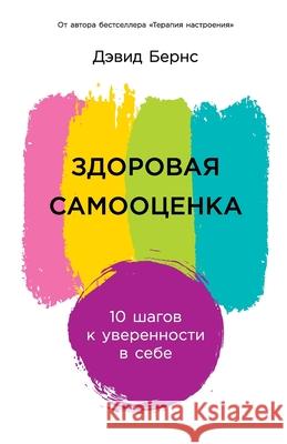 Здоровая самооценка: 10 ша
  Бернс David D 9785961487732 Lider Publishing Ltd