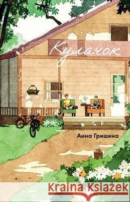 Кулачок Гришиl Anna Grishina 9785961488814 Lider Publishing Ltd