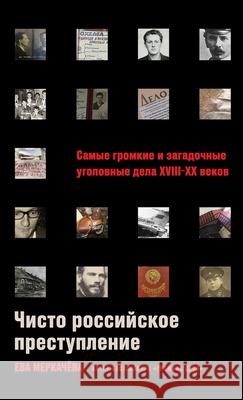 Чисто российское престу& Меркаm Eva Merkachova 9785961490244 Lider Publishing Ltd