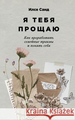 Я тебя прощаю: Как прорабl И Санд Ilse Sand 9785961490831 Lider Publishing Ltd