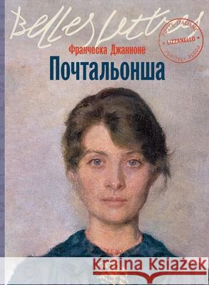 Почтальонша (La portalettere) Джаннl Francesca Giannone 9785961491647