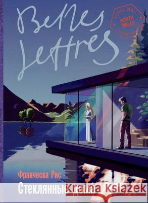 Стеклянные дома (Glass Houses) Фр Рис Francesca Reece 9785961495690