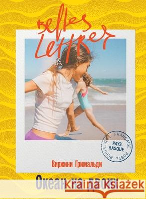 Океан на двоих (Une belle vie) Гримаl Virginie Grimaldi 9785961497397