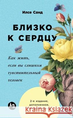 Близко к сердцу: Как жить,  И Санд Ilse Sand 9785961498844 Lider Publishing Ltd