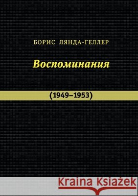 Lyanda-Geller B. Vospominaniya (1949-1953) Nestor-Istorija, Izdatelstvo, Lyanda-Geller, B. 9785981873256