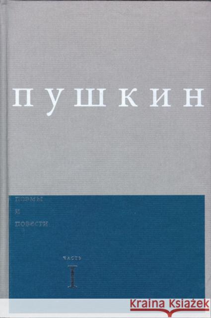 Poemy I Povesti, Volume 1 Pushkin, Alexander 9785983790117 University of Wisconsin Press